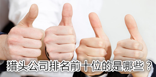 獵頭公司排名前十位的是哪些？