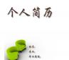 個人求職簡歷越厚越精美越好？
