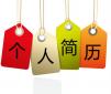 求職簡(jiǎn)歷重在設(shè)計(jì)而不是寫