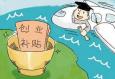 大學(xué)生創(chuàng)業(yè)時(shí)會(huì)遇到哪些問題