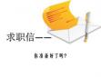 求職信寫(xiě)作技巧分享