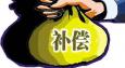 競業(yè)限制補(bǔ)償金支付標(biāo)準(zhǔn)