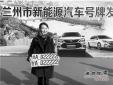 蘭州啟用新能源汽車(chē)號(hào)牌，首個(gè)號(hào)牌發(fā)放